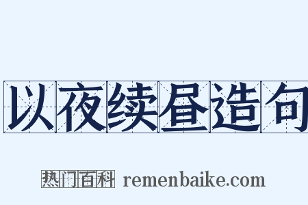 以夜续昼造句是什么意思的图片